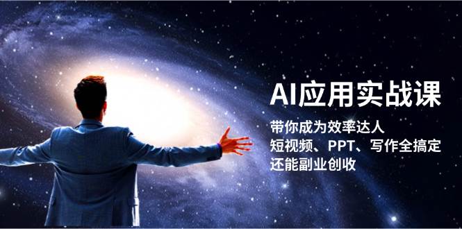 AI应用实战课：带你成为效率达人！短视频、PPT、写作全搞定，还能副业创收-爱我搜(25so)资源网