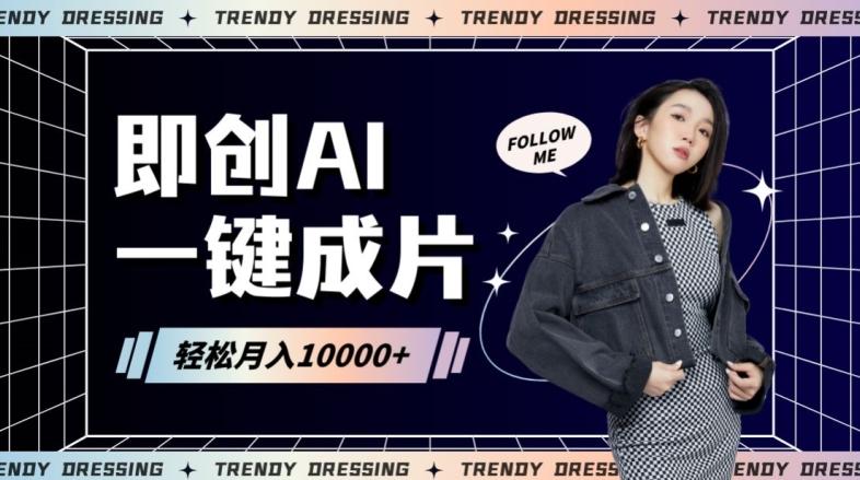 即创AI一键原创带货，一分钟一条作品快速爆单，日收4位数【揭秘】-爱我搜(25so)资源网