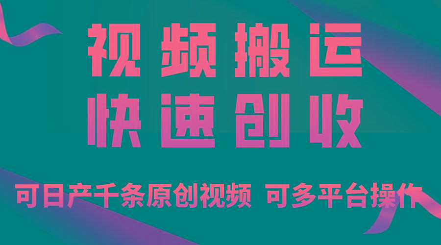 一步一步教你赚大钱！仅视频搬运，月入3万+，轻松上手，打通思维，处处…-爱我搜(25so)资源网