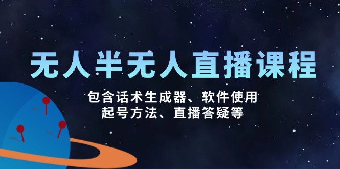 无人&半无人直播课，包含话术生成器、软件使用、起号方法、直播答疑等-爱我搜(25so)资源网