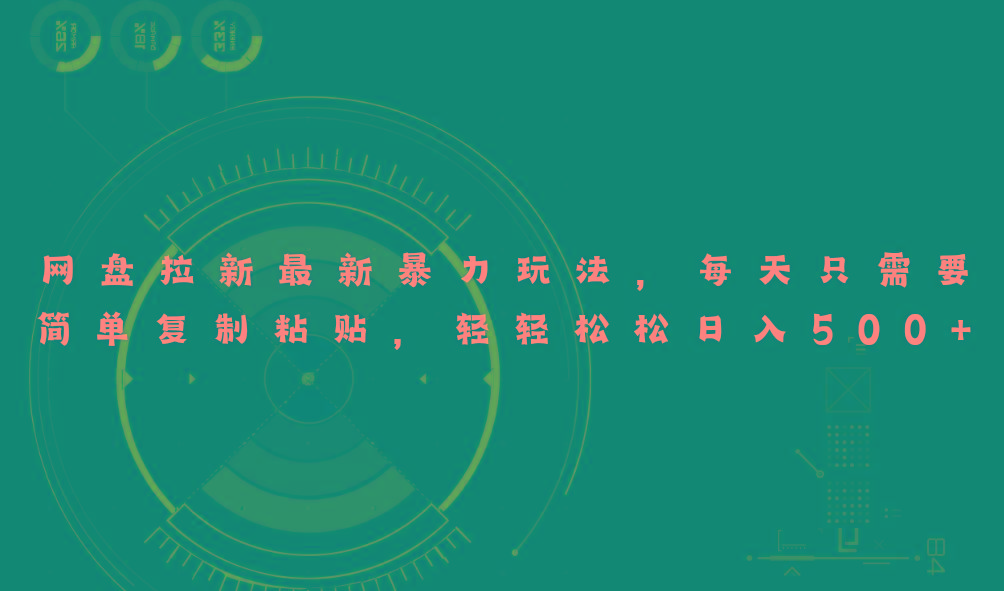 网盘拉新最新暴力玩法，每天简单只需要复制粘贴，轻轻松松日入500+-爱我搜(25so)资源网