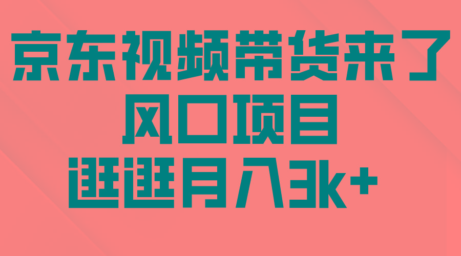 (10025期)京东短视频带货来了，风口项目，逛逛月入3k+-爱我搜(25so)资源网