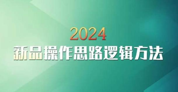 云创一方2024淘宝新品操作思路逻辑方法-爱我搜(25so)资源网