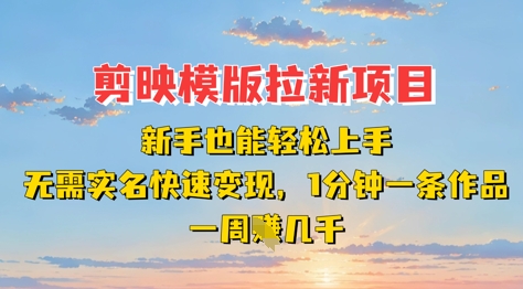 剪映模板拉新项目：新手也能轻松上手，无需实名，快速变现，一分钟一条作品，一周挣几k-爱我搜(25so)资源网