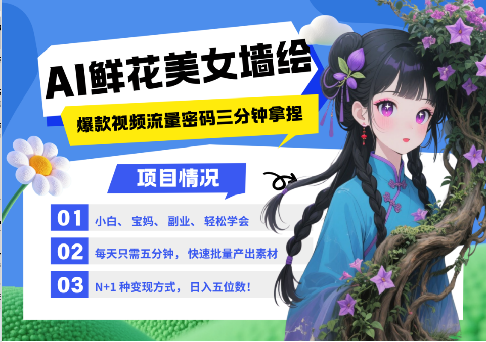 AI+墙绘+美女+鲜花 2025最火流量密码 爆款引流视频教程 小白三分钟学会 N种变现渠道-爱我搜(25so)资源网
