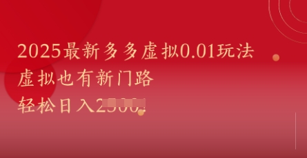2025最新多多虚拟0.01玩法！虚拟也有新世界，轻松日入1k+-爱我搜(25so)资源网