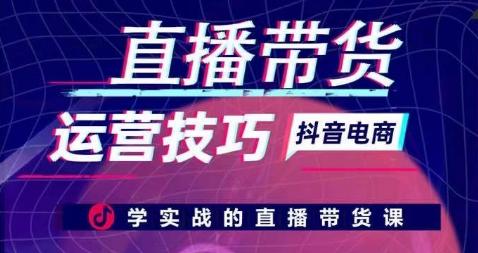 直播带货运营技巧，学实战的直播带货课-爱我搜(25so)资源网