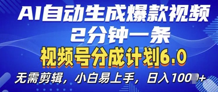 视频分成计划6.0，AI自动生成爆款视频，2分钟一条，小白易上手【揭秘】-爱我搜(25so)资源网
