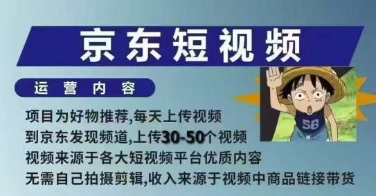 京东短视频带货课，无需自己拍摄剪辑，保姆式教学，两天快速上手-爱我搜(25so)资源网