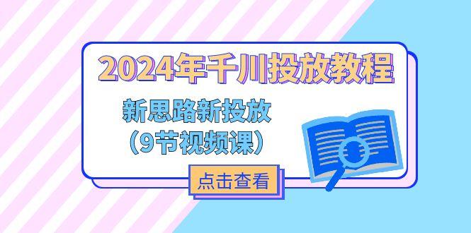 2024年千川投放教程，新思路+新投放(9节视频课-爱我搜(25so)资源网