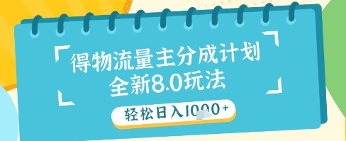 最新得物流量主分成计划，独家原创玩法，轻松日入1k+【揭秘】-爱我搜(25so)资源网