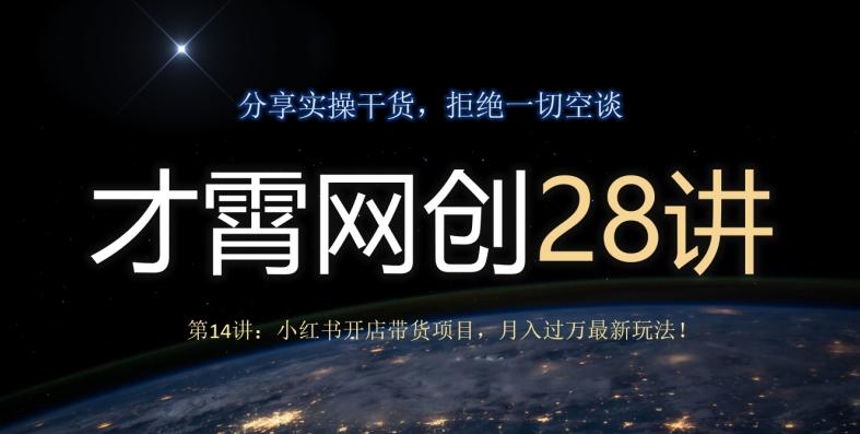 才霄网创28讲第14讲：小红书开店带货项目，月入过万最新玩法！-爱我搜(25so)资源网