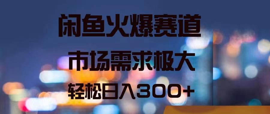 闲鱼火爆赛道，市场需求极大，轻松日入300+-爱我搜(25so)资源网