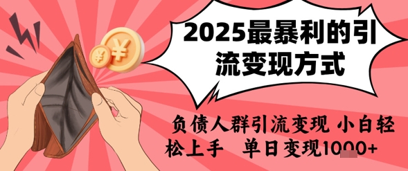2025年最暴利的引流变现方式，负债人群引流变现，小白轻松上手，日入1k-爱我搜(25so)资源网