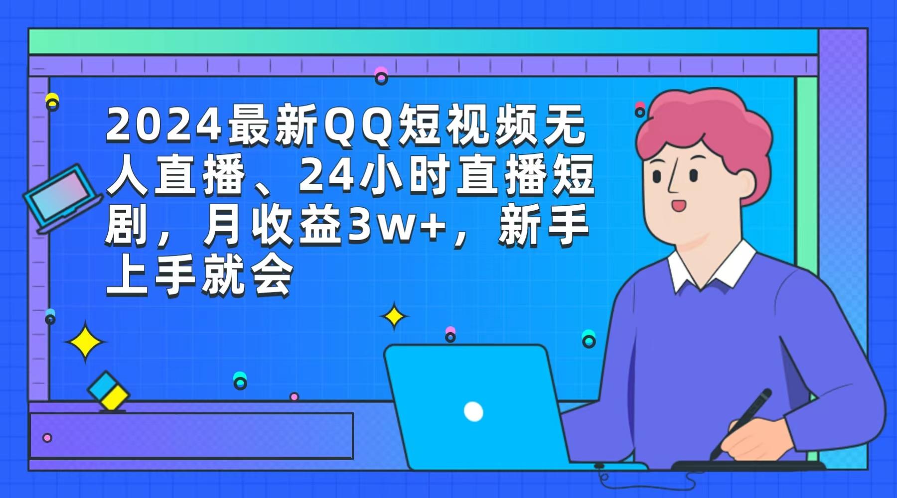(9378期)2024最新QQ短视频无人直播、24小时直播短剧，月收益3w+，新手上手就会-爱我搜(25so)资源网