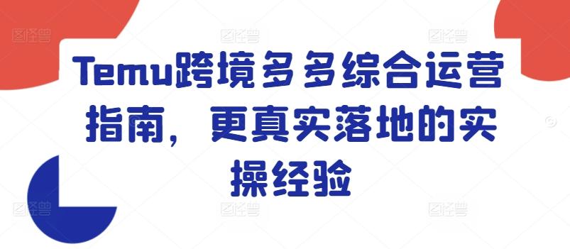 Temu跨境多多综合运营指南，更真实落地的实操经验-爱我搜(25so)资源网