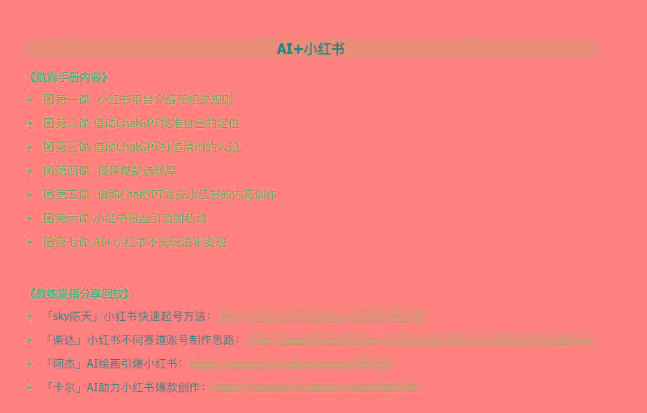 图片[2]-(9351期)AI破局手册+教练分享合集：AI提示词/AI+小红书 /AI+公众号/AI+绘画/AI编程-爱我搜(25so)资源网