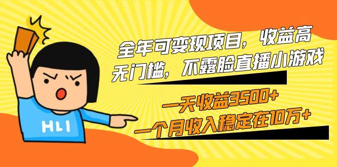 (9995期)全年可变现项目，收益高，无门槛，不露脸直播小游戏，一天收益3500+一个…-爱我搜(25so)资源网