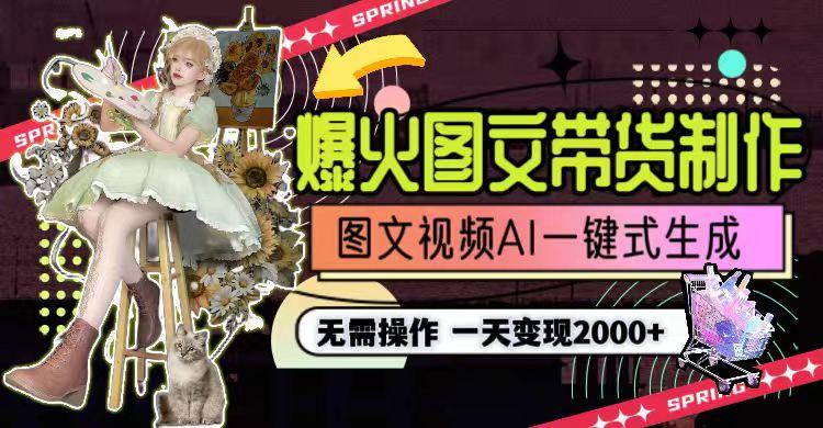 一天利润2000+，爆火图文带货制作,图片文案视频AI一键式生成，无需操作-爱我搜(25so)资源网