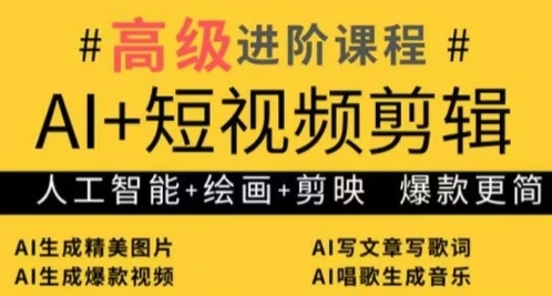 AI+短视频剪辑，人工智能+绘画+剪映，爆款秘籍进阶教学-爱我搜(25so)资源网