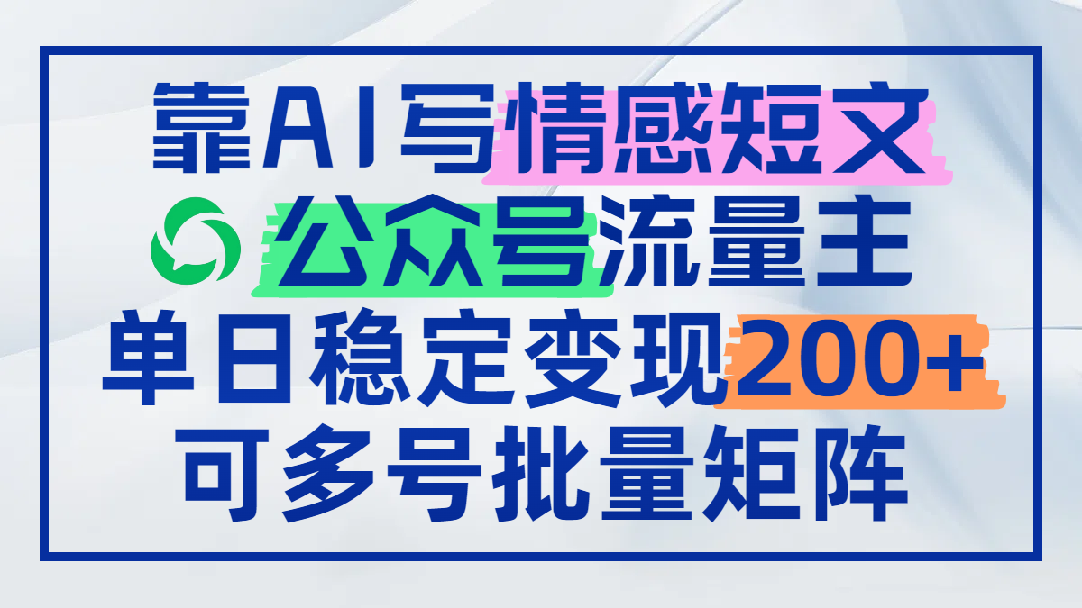 靠AI写情感短文，公众号流量主日赚200+，可多号批量矩阵-爱我搜(25so)资源网