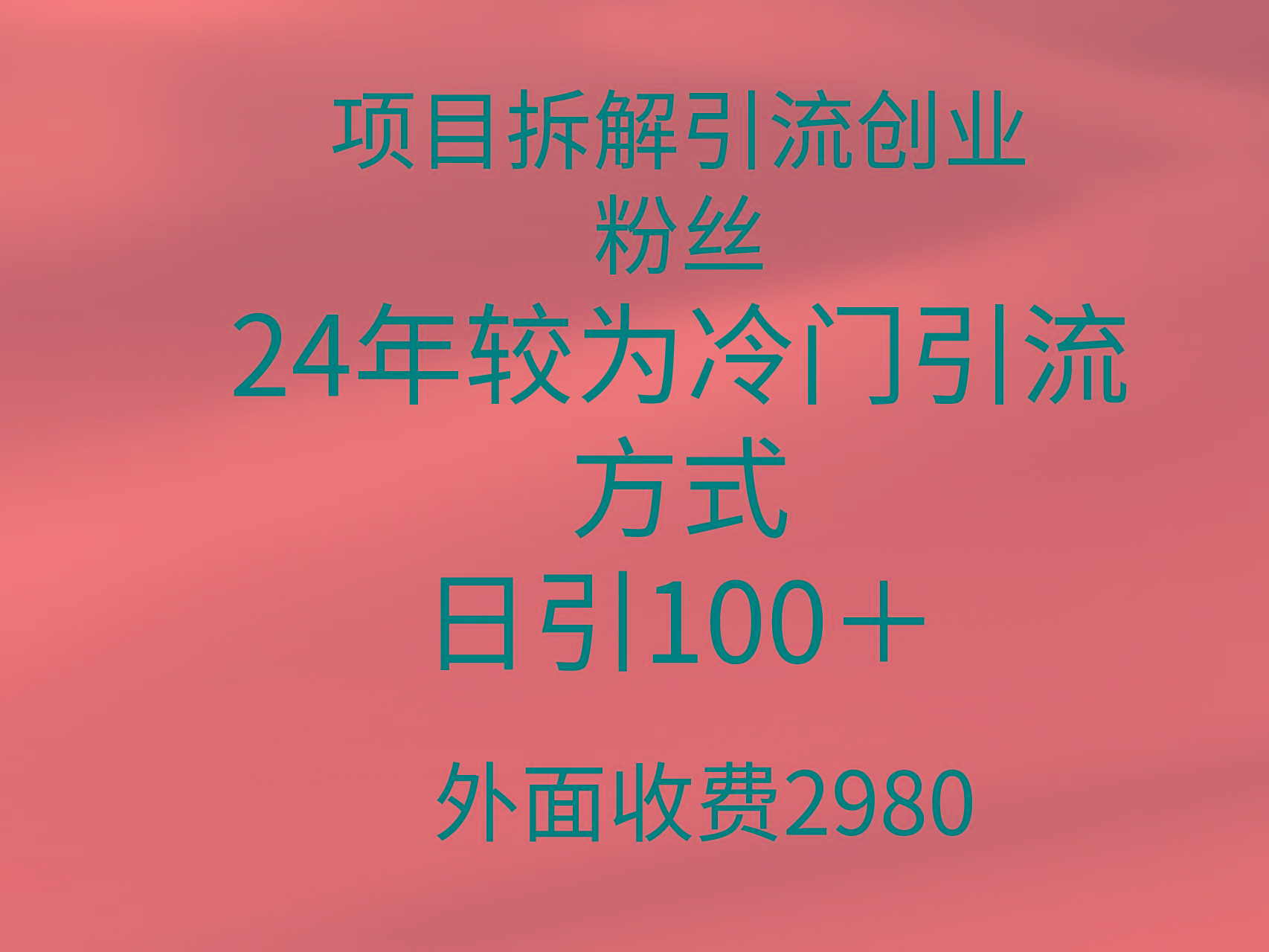 (9489期)项目拆解引流创业粉丝，24年较冷门引流方式，轻松日引100＋-爱我搜(25so)资源网