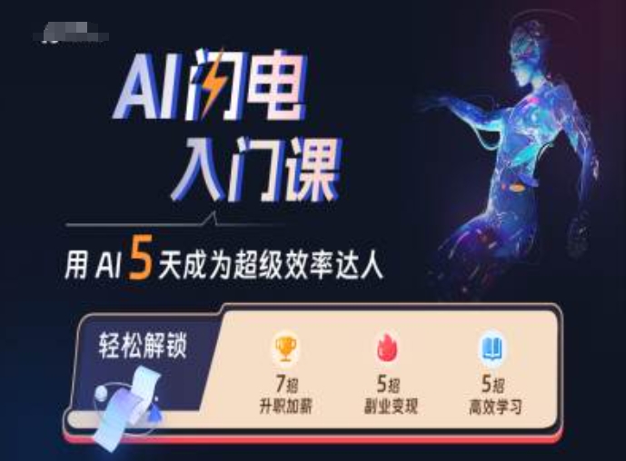 AI闪电入门课，用AI帮你成为超级效率达人-爱我搜(25so)资源网