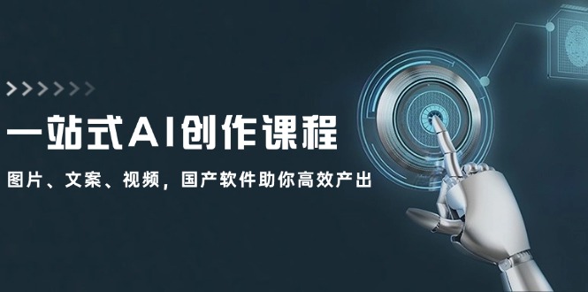 一站式AI创作课程：图片、文案、视频，国产软件助你高效产出-爱我搜(25so)资源网