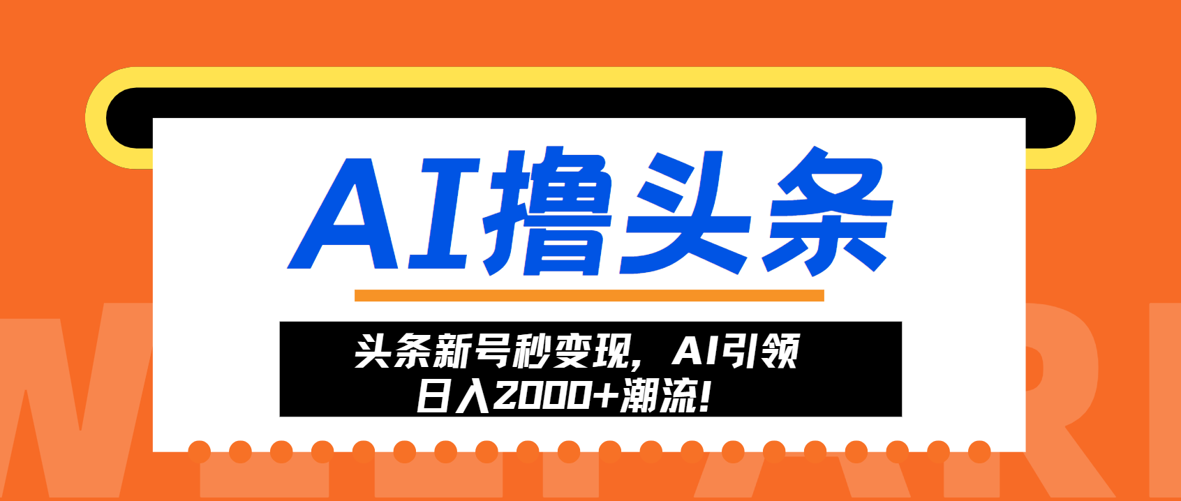 头条新号秒变现，AI引领日入2000+潮流！-爱我搜(25so)资源网