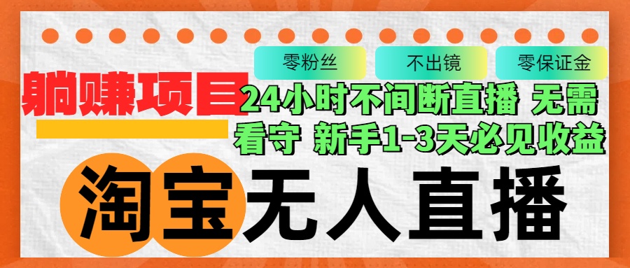淘宝无人直播3.0，不违规不封号，轻松月入3W+，长期稳定-爱我搜(25so)资源网