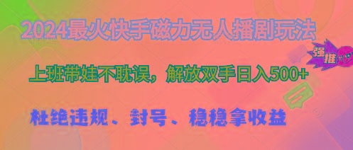 2024最火快手磁力无人播剧玩法，解放双手日入500+-爱我搜(25so)资源网