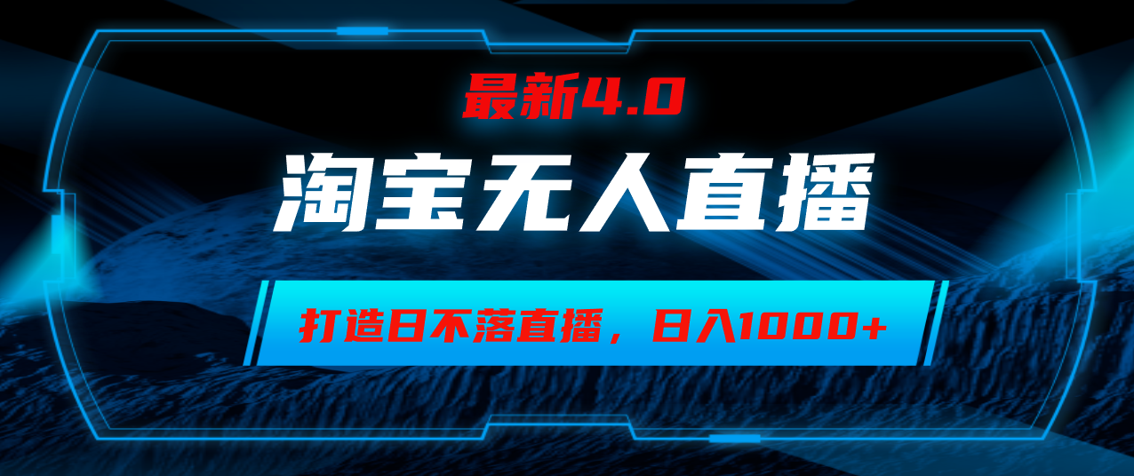 淘宝无人卖货，小白易操作，打造日不落直播间，日躺赚1000+-爱我搜(25so)资源网