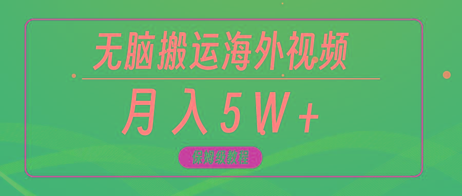 (9361期)无脑搬运海外短视频，3分钟上手0门槛，月入5W+-爱我搜(25so)资源网