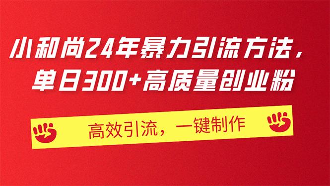 AI小和尚24年暴力引流方法，单日300+高质量创业粉，高效引流，一键制作-爱我搜(25so)资源网
