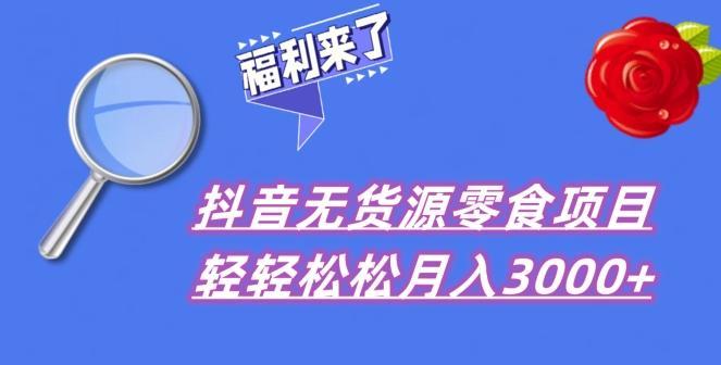 抖音项目分享，无货源零食搬运，小白直接上手！-爱我搜(25so)资源网