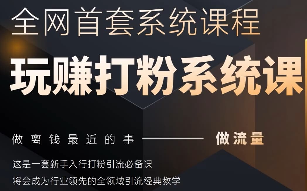 2025行业首套全网全域打粉系统神课，做流量做离钱最近的事，一套新手入行打粉引流必备课-爱我搜(25so)资源网