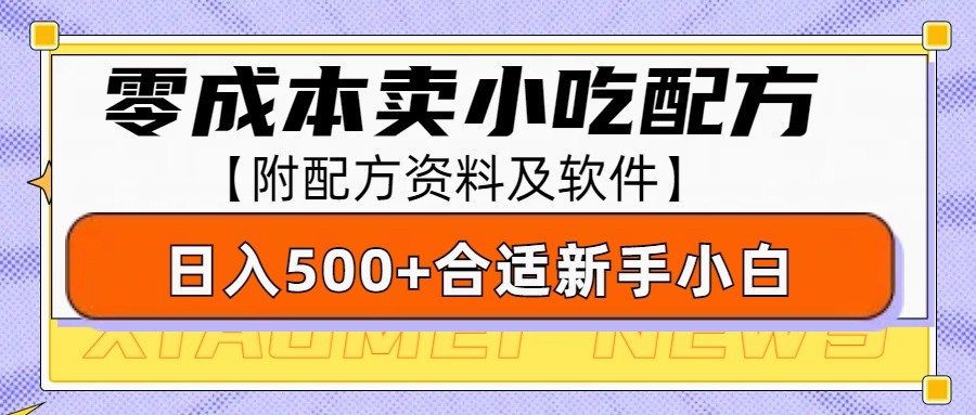零成本售卖小吃配方，日入500+，适合新手小白操作(附配方资料及软件)-爱我搜(25so)资源网