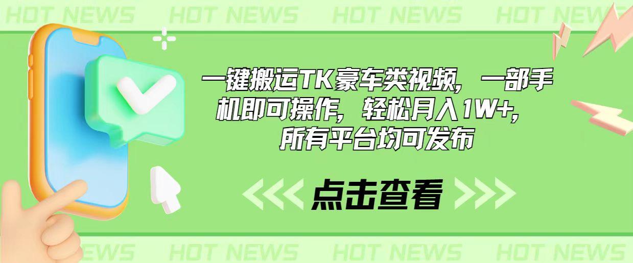 一键搬运TK豪车类视频，一部手机即可操作，轻松月入1W+，所有平台均可发布-爱我搜(25so)资源网