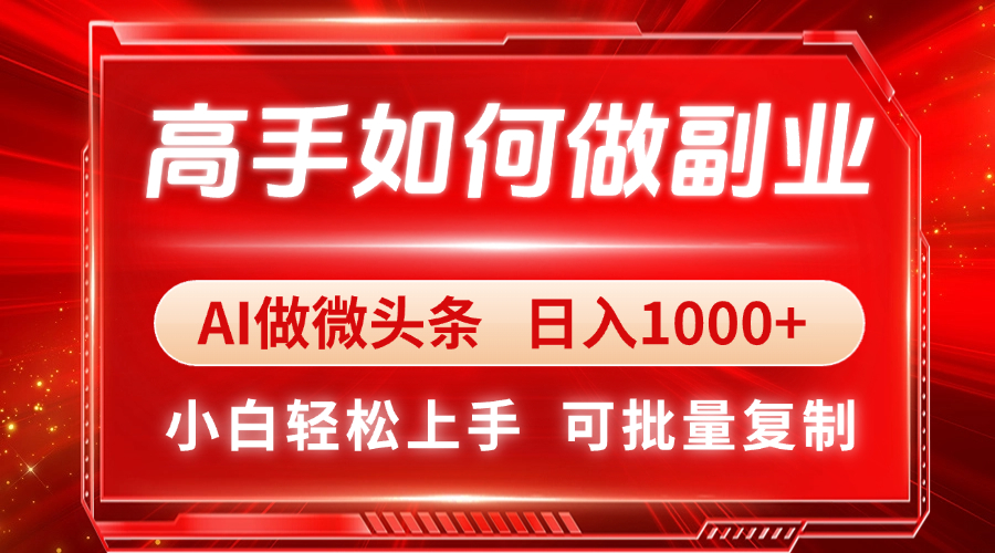 高手如何做副业，AI微头条 日入1000+，小白轻松上手-爱我搜(25so)资源网