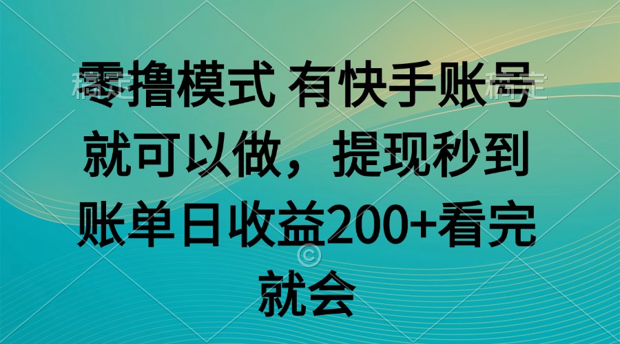 零撸模式 有快手就可以 任务无上限 提现秒到账-爱我搜(25so)资源网