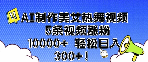 AI制作美女热舞视频 5条视频涨粉10000+ 轻松日入3张-爱我搜(25so)资源网