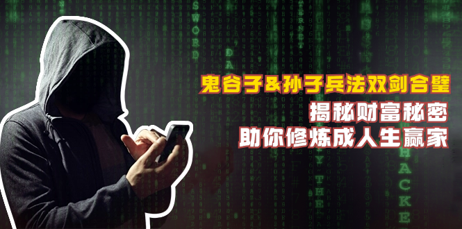 鬼谷子&孙子兵法双剑合璧，揭秘财富秘密，助你修炼成人生赢家-爱我搜(25so)资源网
