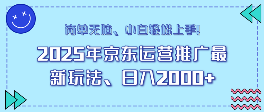 25年京东运营推广最新玩法，日入2000+，小白轻松上手！-爱我搜(25so)资源网