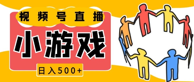 视频号新赛道，一天收入5张，小游戏直播火爆，操作简单，适合小白【揭秘】-爱我搜(25so)资源网