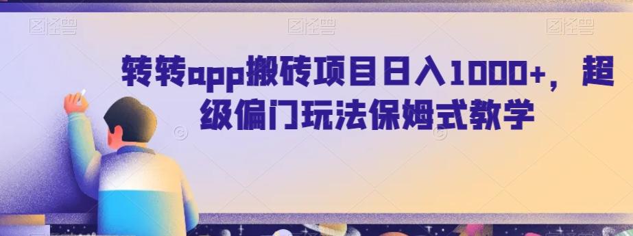 转转app搬砖项目日入1000+，超级偏门玩法保姆式教学-爱我搜(25so)资源网