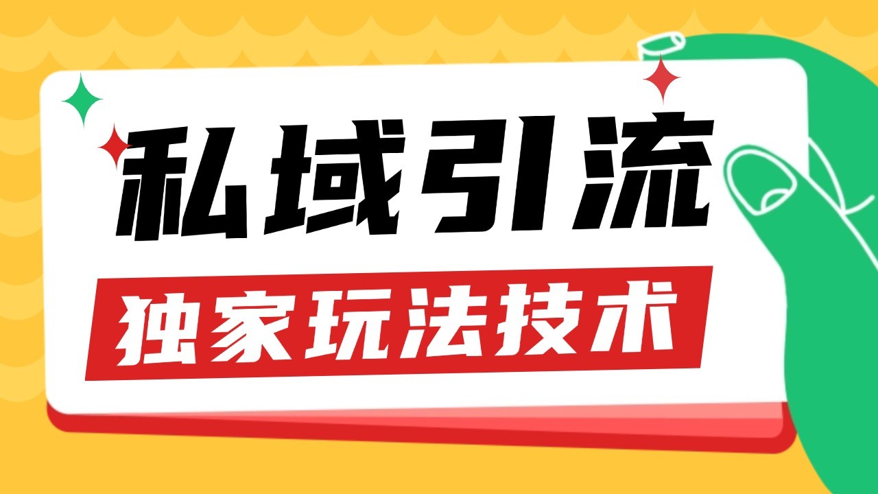 私域引流获客野路子玩法暴力获客 日引200+ 单日变现超3000+ 小白轻松上手-爱我搜(25so)资源网