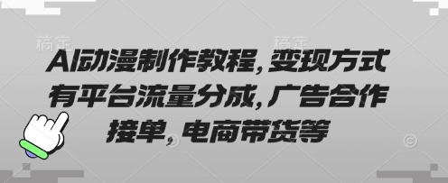 AI动漫制作教程，变现方式有平台流量分成，广告合作接单，电商带货等-爱我搜(25so)资源网