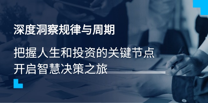 深度洞察规律与周期，把握人生和投资的关键节点，开启智慧决策之旅-爱我搜(25so)资源网