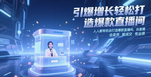 引爆增长轻松打造爆款直播间，​人人都有机会打造爆款直播间，会直播 会卖货 能成交 有业绩-爱我搜(25so)资源网