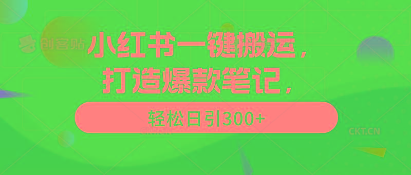 (9673期)小红书一键搬运，打造爆款笔记，轻松日引300+-爱我搜(25so)资源网